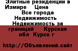 Элитные резиденции в Измире, › Цена ­ 81 000 - Все города Недвижимость » Недвижимость за границей   . Курская обл.,Курск г.